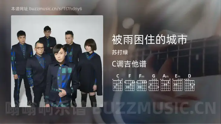 被雨困住的城市吉他谱C调 苏打绿 简单版
