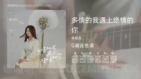 多情的我遇上绝情的你 李乐乐 吉他谱G调简单版