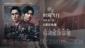 时间飞行吉他谱G调 白宇,朱一龙 简单版