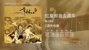 红星照我去战斗吉他谱C调 彝人制造 简单版
