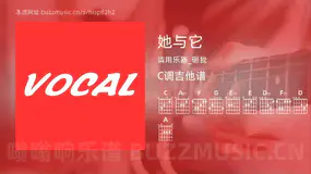 她与它 请用乐器_砸我 吉他谱C调简单版