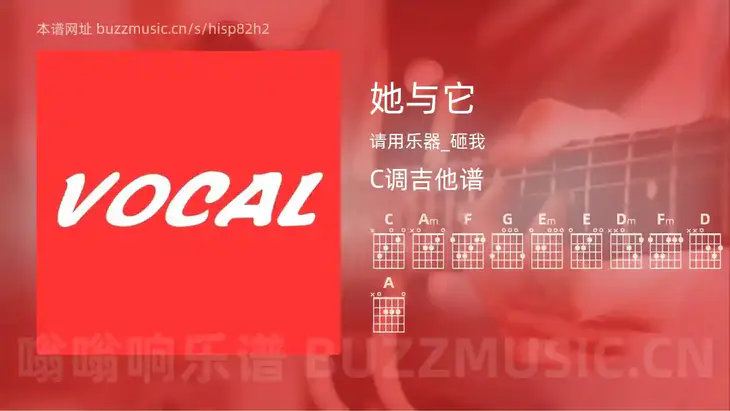她与它 请用乐器_砸我 吉他谱C调简单版