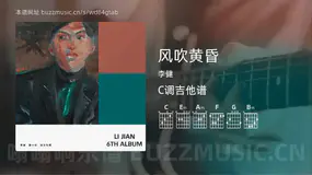 风吹黄昏 李健 吉他谱C调简单版