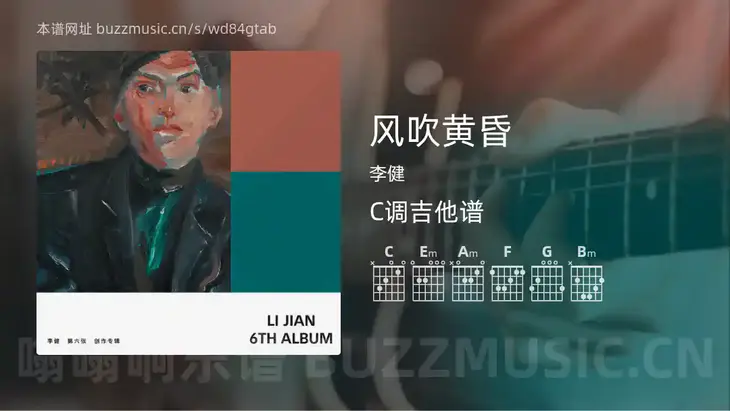 风吹黄昏 李健 吉他谱C调简单版