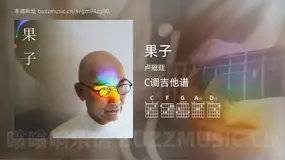 果子 卢冠廷 吉他谱C调简单版
