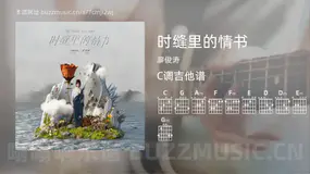 时缝里的情书吉他谱C调 廖俊涛 简单版