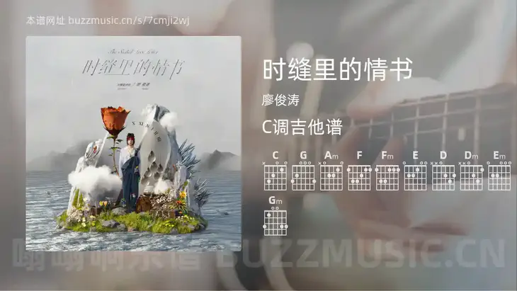 时缝里的情书吉他谱C调 廖俊涛 简单版