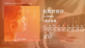 别再对我好 Uu (刘梦妤) 吉他谱C调简单版