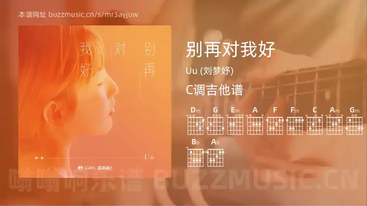 别再对我好 Uu (刘梦妤) 吉他谱C调简单版