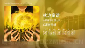 枕边童话 小田音乐社,傲七爷 吉他谱C调简单版