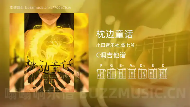 枕边童话 小田音乐社,傲七爷 吉他谱C调简单版