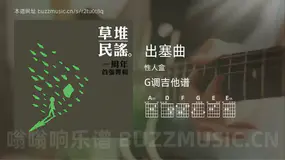 出塞曲 性人盒 吉他谱G调简单版