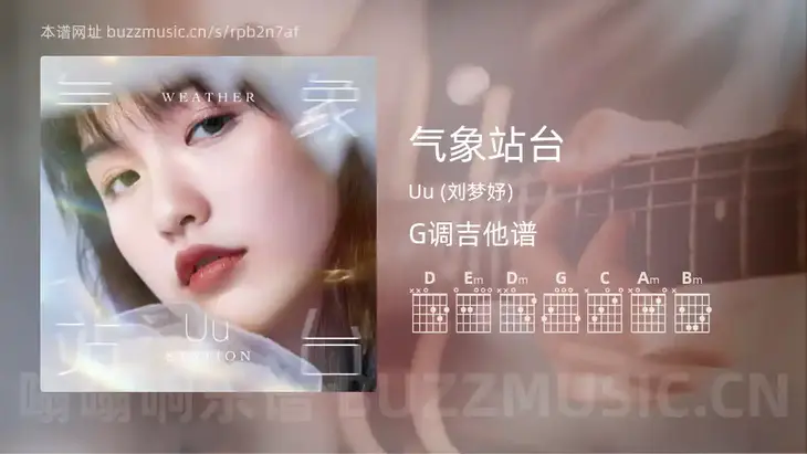 气象站台 Uu (刘梦妤) 吉他谱G调简单版