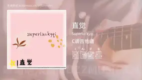 直觉 Superluckyqi 吉他谱C调简单版