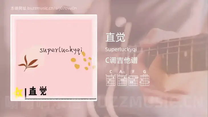 直觉 Superluckyqi 吉他谱C调简单版