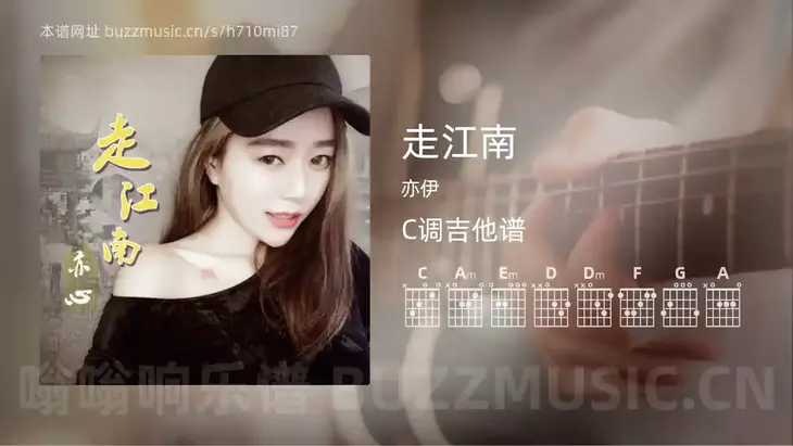 走江南 亦伊 吉他谱C调简单版