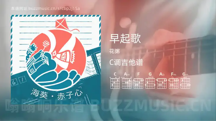 早起歌 花粥 吉他谱C调简单版