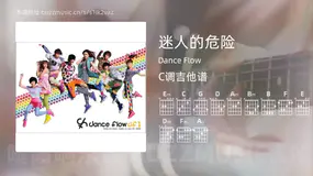 迷人的危险 Dance Flow 吉他谱C调简单版