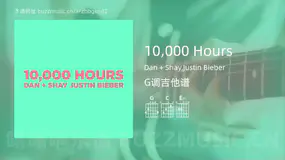 10,000 Hours吉他谱G调 Dan + Shay,Justin Bieber 简单版