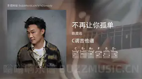 不再让你孤单 陈奕迅 吉他谱C调简单版
