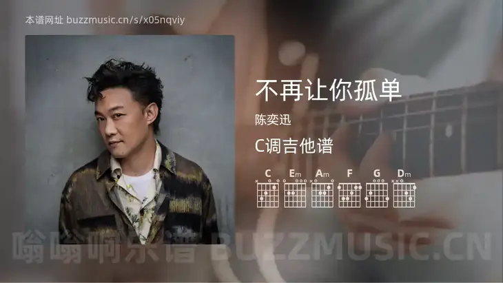 不再让你孤单 陈奕迅 吉他谱C调简单版
