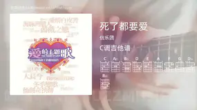 死了都要爱 信乐团 吉他谱C调简单版