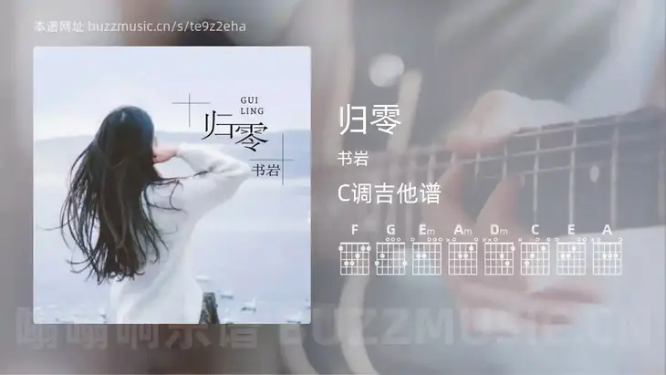 归零 书岩 吉他谱C调简单版