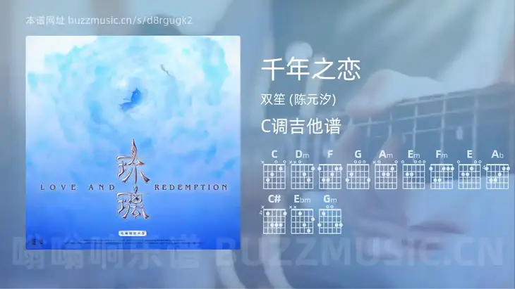 千年之恋 双笙 (陈元汐) 吉他谱C调简单版