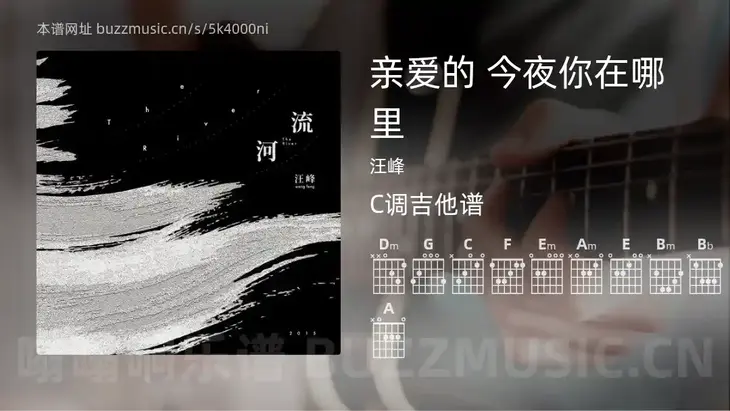 亲爱的 今夜你在哪里吉他谱C调 汪峰 简单版