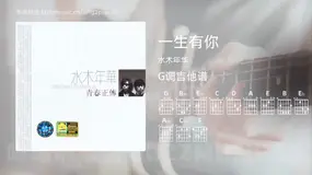 一生有你吉他谱G调 水木年华 简单版