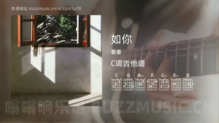 如你 曹秦 吉他谱C调简单版