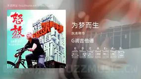 为梦而生吉他谱G调 水木年华 简单版