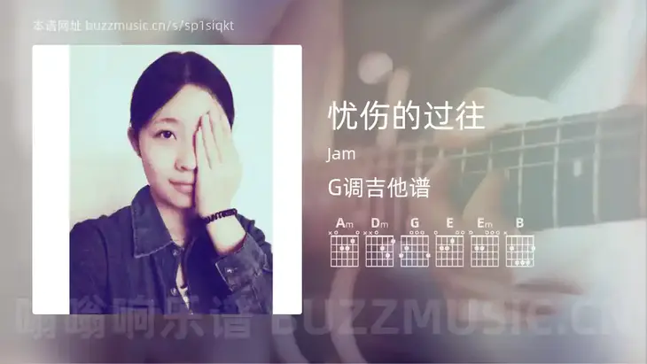 忧伤的过往 Jam 吉他谱G调简单版