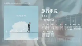 旅行家说 毛不易 吉他谱G调简单版