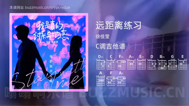 远距离练习 徐佳莹 吉他谱C调简单版