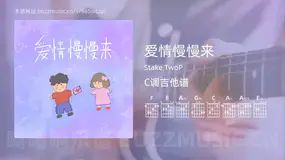爱情慢慢来吉他谱C调 Stake,TwoP 简单版