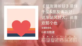 《朋友请听好》易烊千玺&朋友请听好:说车站风好大,说喜欢那个他 宝藏挖掘机 吉他谱G调简单版