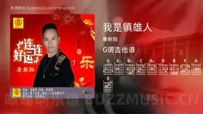 我是镇雄人 鲁朝阳 吉他谱G调简单版