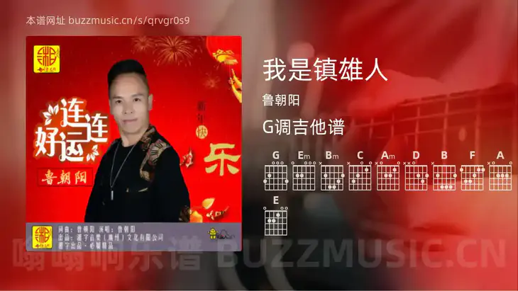 我是镇雄人 鲁朝阳 吉他谱G调简单版