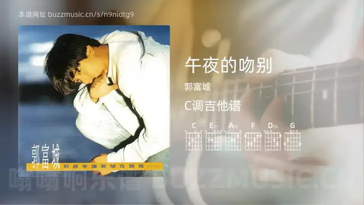午夜的吻别吉他谱C调 郭富城 简单版