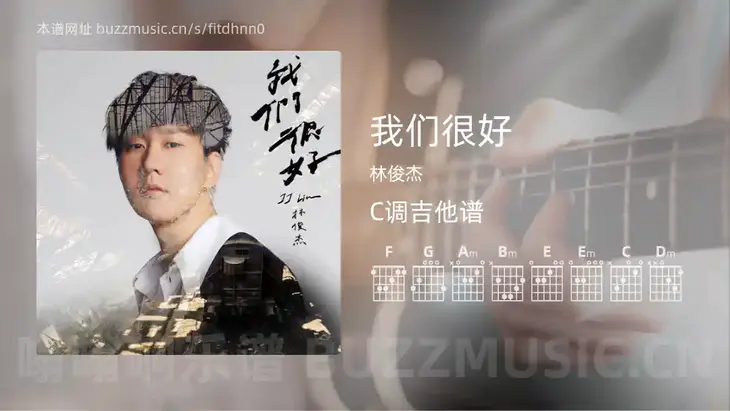 我们很好 林俊杰 吉他谱C调简单版