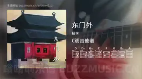 东门外 杨学 吉他谱C调简单版