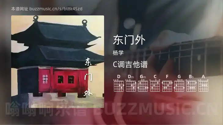 东门外 杨学 吉他谱C调简单版