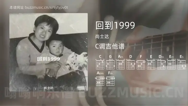 回到1999吉他谱C调 尚士达 简单版