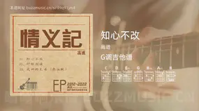 知心不改 高进 吉他谱G调简单版