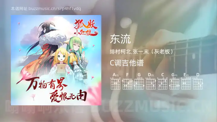 东流吉他谱C调 绯村柯北,张一末（灰老板） 简单版