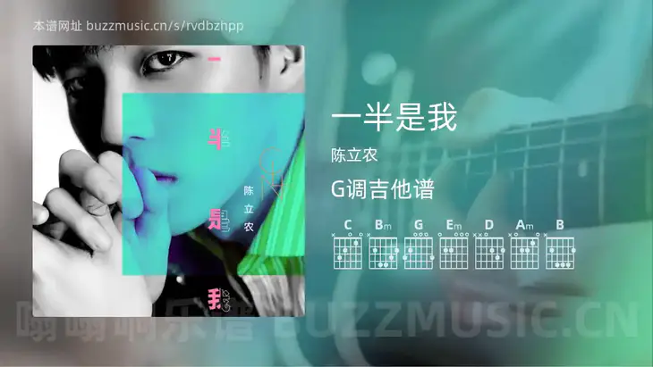 一半是我 陈立农 吉他谱G调简单版