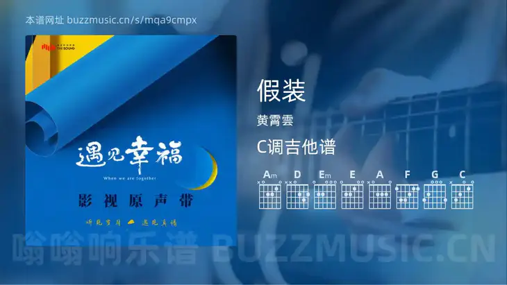 假装 黄霄雲 吉他谱C调简单版