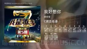 我好想你吉他谱C调 徐佳莹 简单版