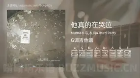 他真的在哭泣 Muma木马,木玛&Third Party 吉他谱G调简单版